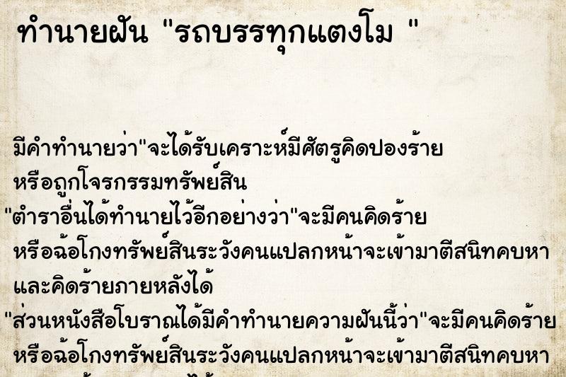 ทำนายฝัน รถบรรทุกแตงโม 